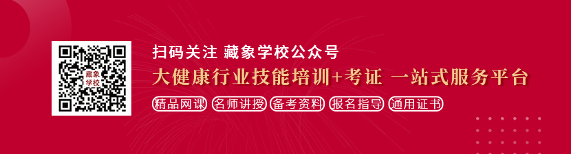 美女操逼添逼视频想学中医康复理疗师，哪里培训比较专业？好找工作吗？